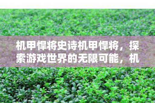 探索游戏世界的无限可能图片