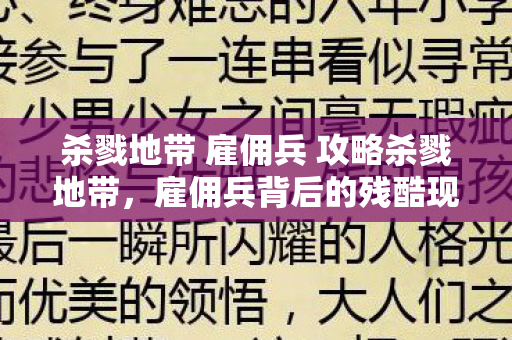 杀戮地带 雇佣兵 攻略杀戮地带图片