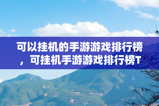 可挂机手游游戏排行榜TOP1图片