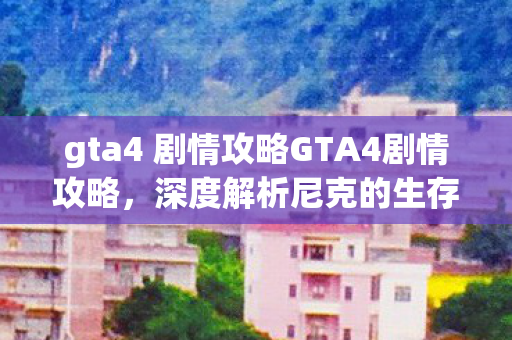 gta4 剧情攻略GTA4剧情攻略图片