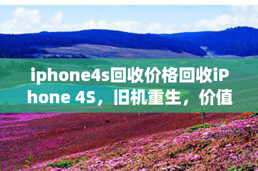 iphone4s回收价格回收iPhone 4S图片