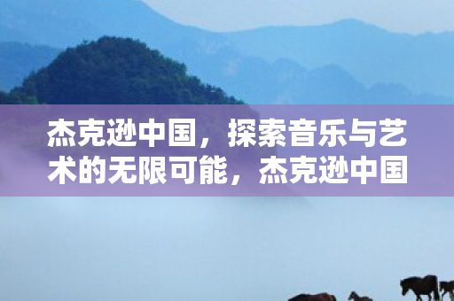 探索音乐与艺术的无限可能图片