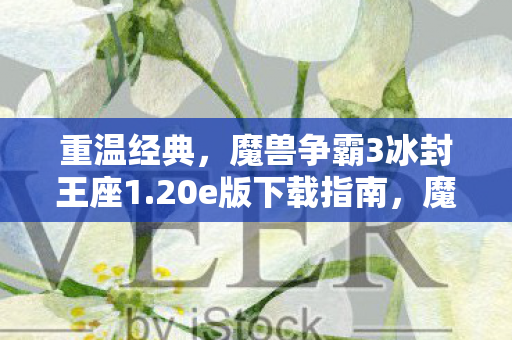 魔兽争霸3冰封王座1图片