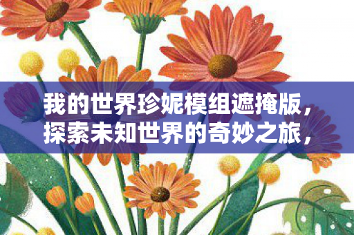 我的世界珍妮模组遮掩版图片