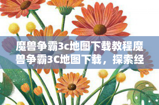 魔兽争霸3c地图下载教程魔兽争霸3C地图下载图片