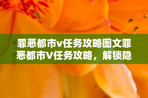 罪恶都市v任务攻略图文罪恶都市V任务攻略图片