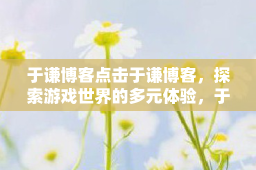 探索游戏世界的多元体验图片