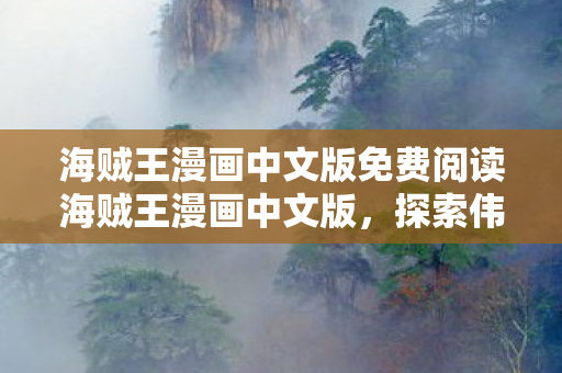 海贼王漫画中文版免费阅读海贼王漫画中文版图片