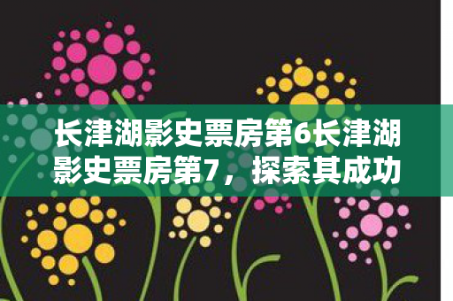 长津湖影史票房第6长津湖影史票房第7图片