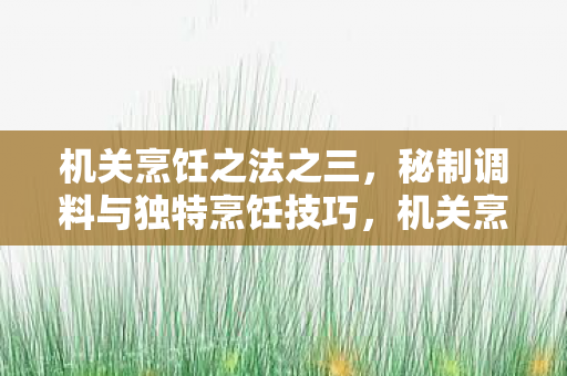 秘制调料与独特烹饪技巧揭秘图片