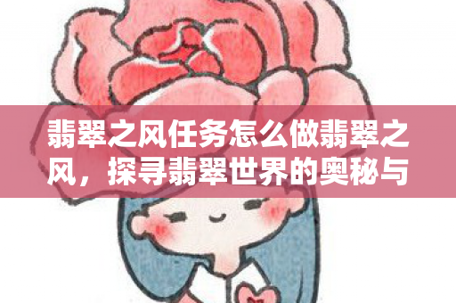 翡翠之风任务怎么做翡翠之风图片