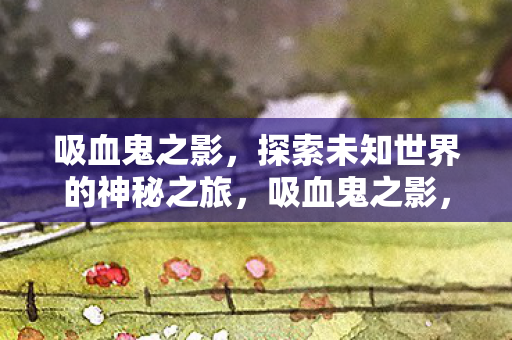 探索未知世界的神秘之旅图片