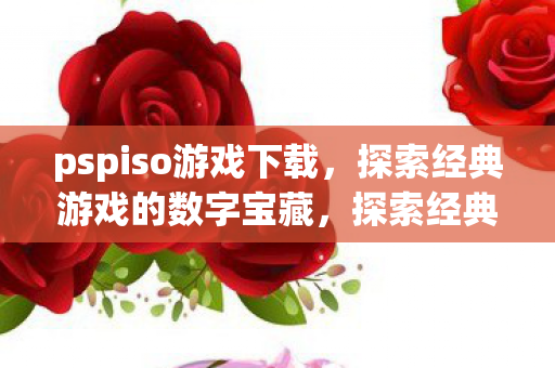 探索经典游戏的数字宝藏图片