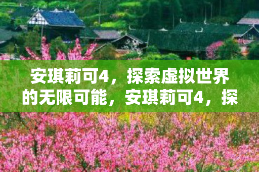 探索虚拟世界的无限可能图片