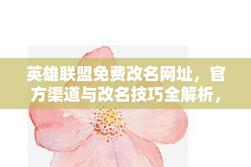 英雄联盟官方免费改名网址及改名技巧全解析图片