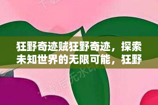 探索未知世界的无限可能图片