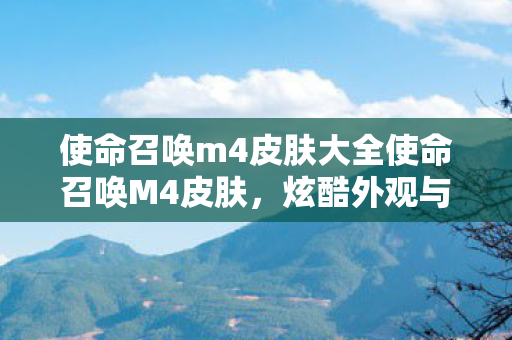 使命召唤m4皮肤大全使命召唤M4皮肤图片