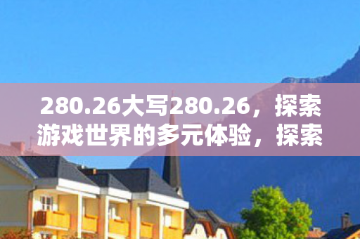 探索游戏世界的多元体验图片