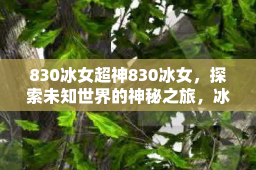 830冰女超神830冰女图片