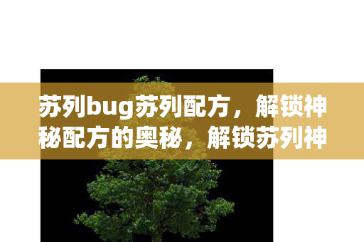 探索bug与配方的奥秘图片