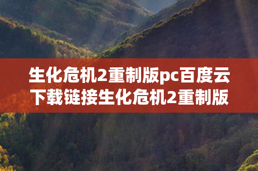 生化危机2重制版pc百度云下载链接生化危机2重制版pc百度云下载图片