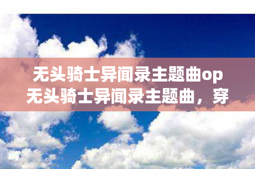无头骑士异闻录主题曲op无头骑士异闻录主题曲图片