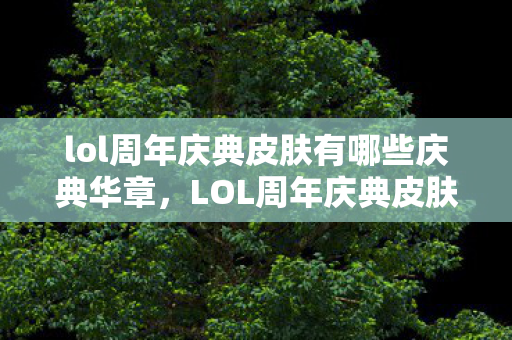 lol周年庆典皮肤有哪些庆典华章图片