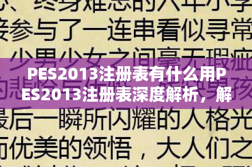 PES2013注册表有什么用PES2013注册表深度解析图片