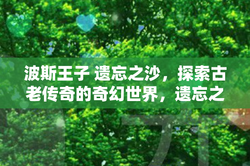 探索波斯王子古老传奇的奇幻世界图片