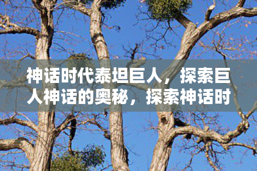 探索神话时代泰坦巨人的奥秘图片