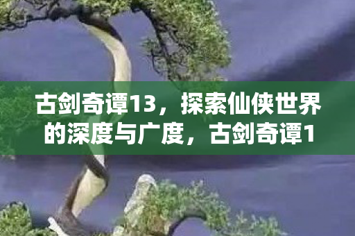 探索仙侠世界的深度与广度图片