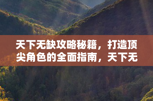 打造顶尖角色的全面指南图片