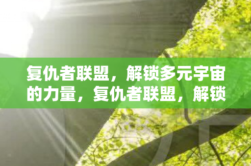 解锁多元宇宙的力量图片