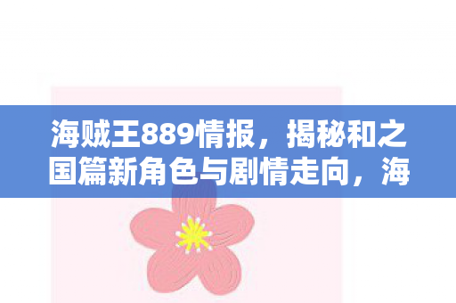 揭秘和之国篇新角色与剧情走向图片