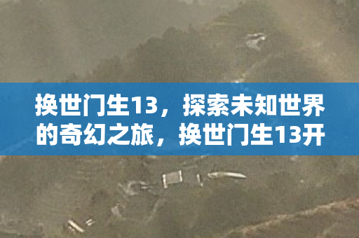 换世门生13开启奇幻探险之旅图片