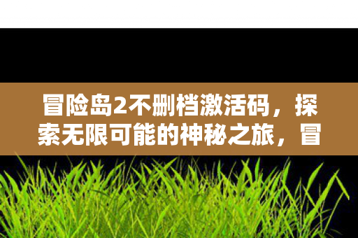 探索无限可能的神秘之旅图片