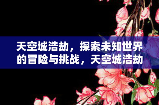 探索未知世界的冒险与挑战图片