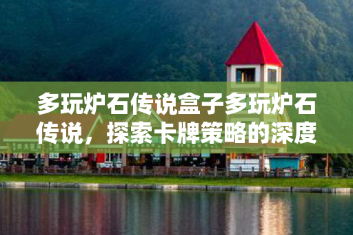 多玩炉石传说盒子多玩炉石传说图片