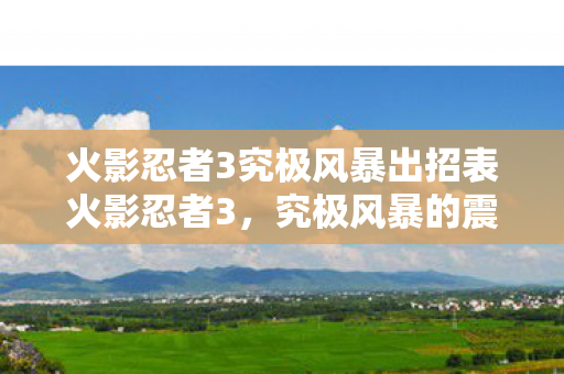 火影忍者3究极风暴出招表火影忍者3图片