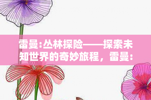 探索未知世界的奇妙旅程图片