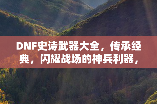 DNF史诗武器大全图片