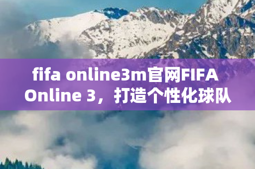 fifa online3m官网FIFA Online 3图片
