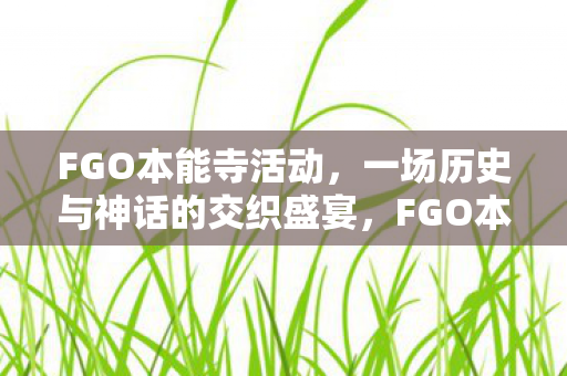 一场历史与神话的交织盛宴图片