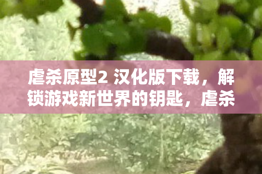 虐杀原型2 汉化版下载图片