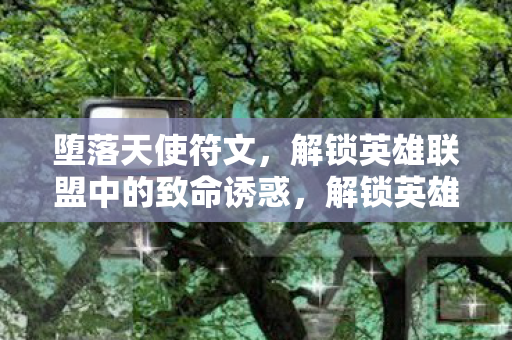 解锁英雄联盟中的致命诱惑图片