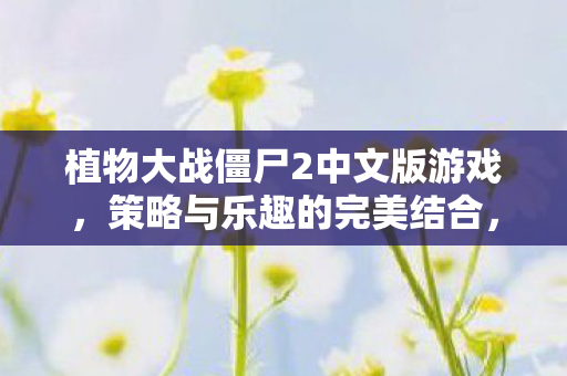 植物大战僵尸2中文版游戏图片
