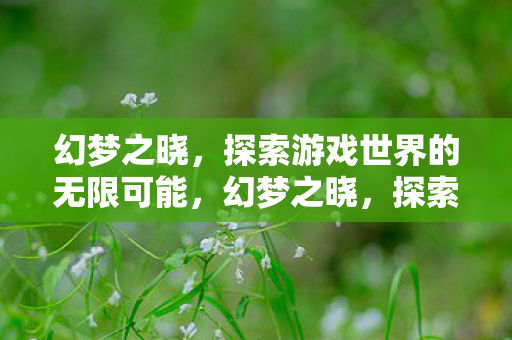 探索游戏世界的无限可能图片