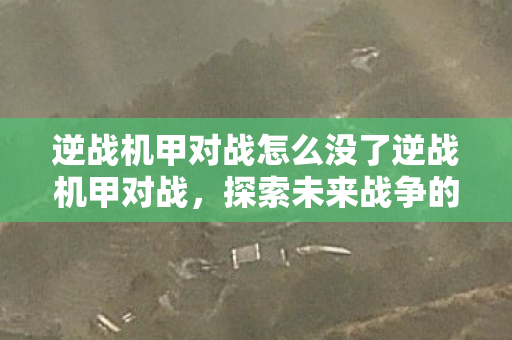 逆战机甲对战怎么没了逆战机甲对战图片