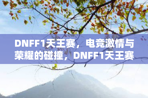 电竞激情与荣耀的巅峰对决图片
