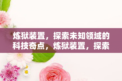 探索未知领域的科技奇点图片